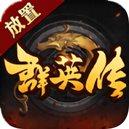 放置群英传