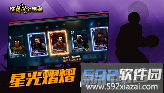 征战全明星截图2
