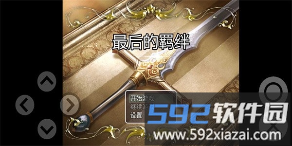 最后的羁绊最新版截图1