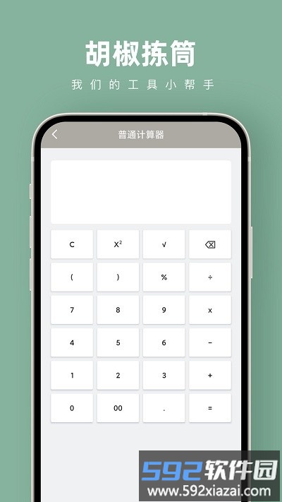 胡椒拣筒计算器软件截图3