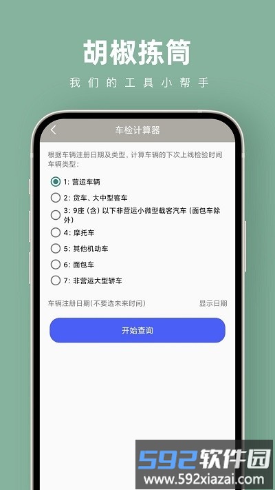 胡椒拣筒计算器软件截图4