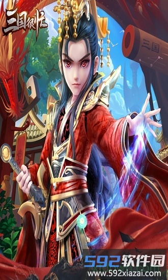 三国很忙果盘版截图2