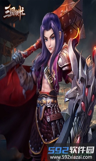 三国很忙果盘版截图3