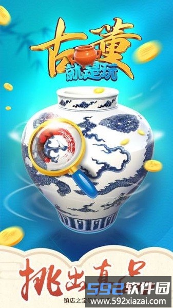 古董就是玩儿免广告截图1