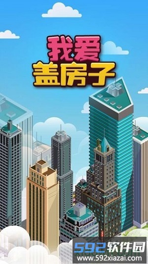 我爱盖房子测试版截图4