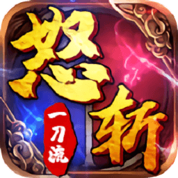 屠龙烈火至尊高爆版