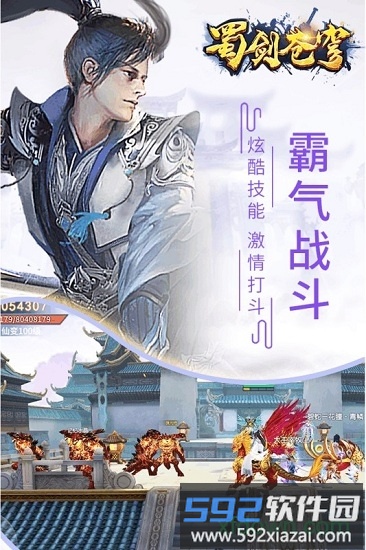 蜀剑苍穹手游截图2