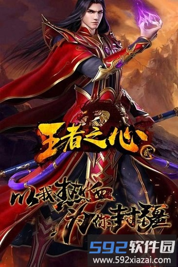 王者之心2手机版截图3