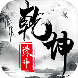 诛神乾坤国际版