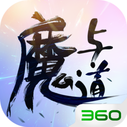 魔与道ol