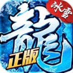 冰雪复古传奇之龙城秘境官方版