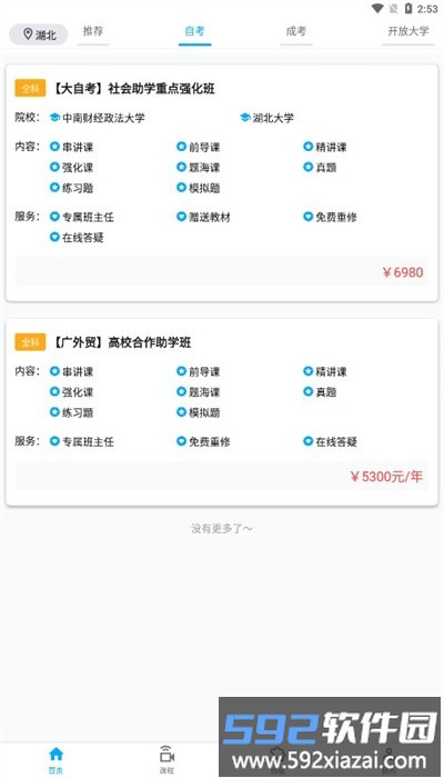 侨大若考app手机版截图4