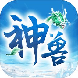 神兽来了九游版