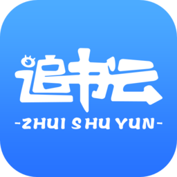 追书云阅读最新版本