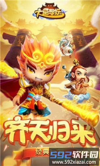 大圣寻妖记变态版截图4