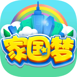 家国梦单机版