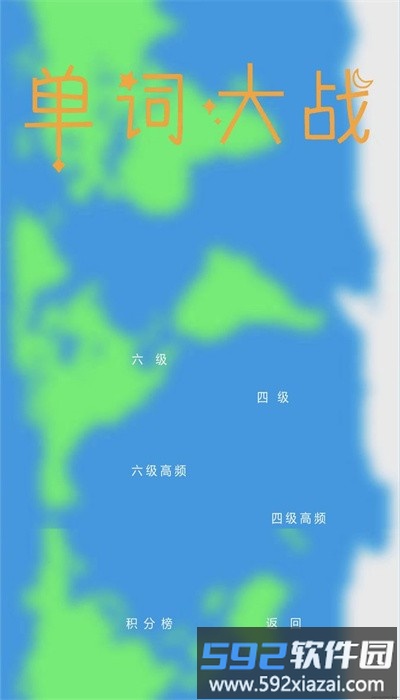 单词大战最新版截图1