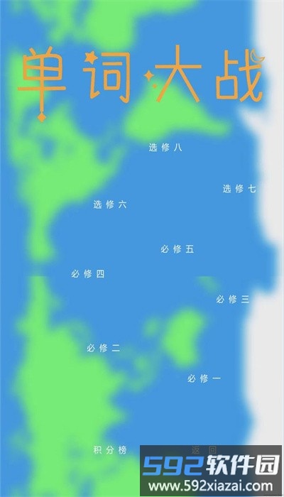 单词大战最新版截图2