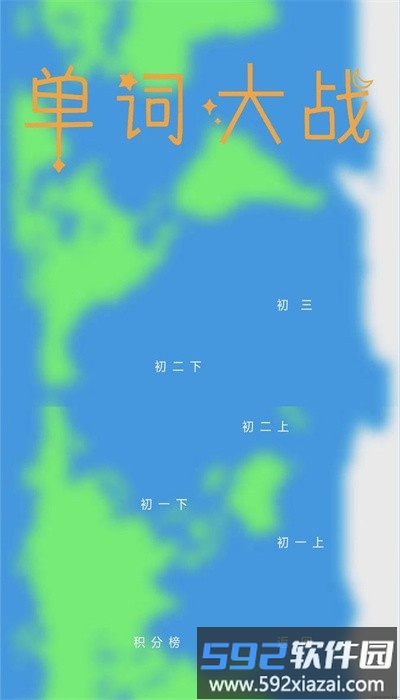 单词大战最新版截图4