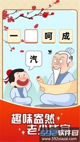 成语摇钱树最新版截图1