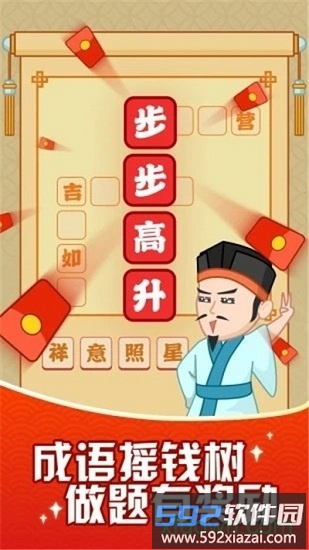 成语摇钱树最新版截图4
