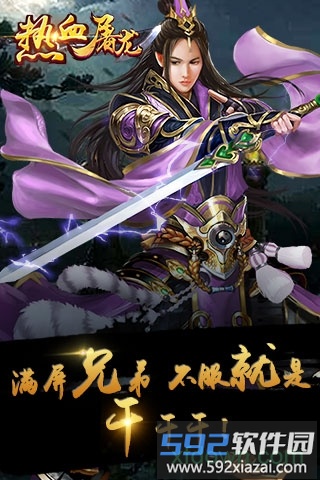 9377手游热血屠龙截图1