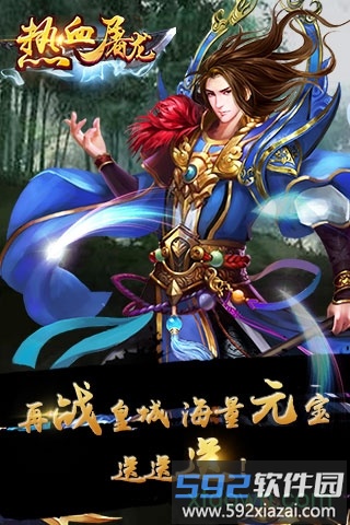 9377手游热血屠龙截图3