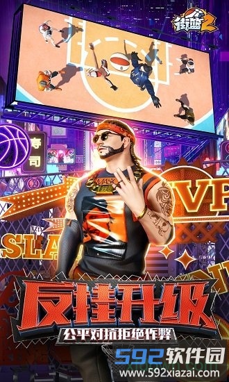街篮2oppo客户端截图4