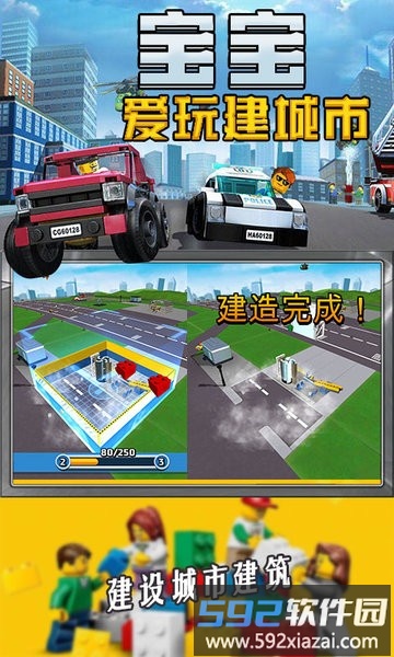 宝宝爱玩建城市游戏截图2