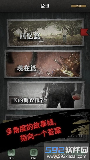 流言侦探免费版截图4
