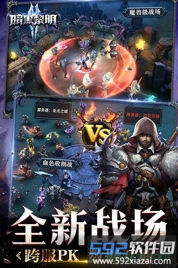 暗黑黎明2公益服截图1