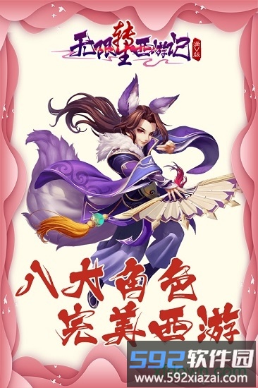 无限转生西游记折扣服截图1