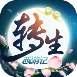 无限转生西游记折扣服