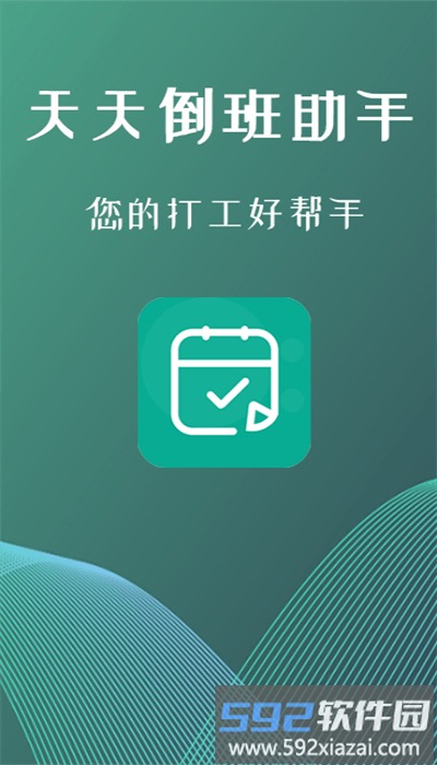 叮叮倒班助手app手机版截图2