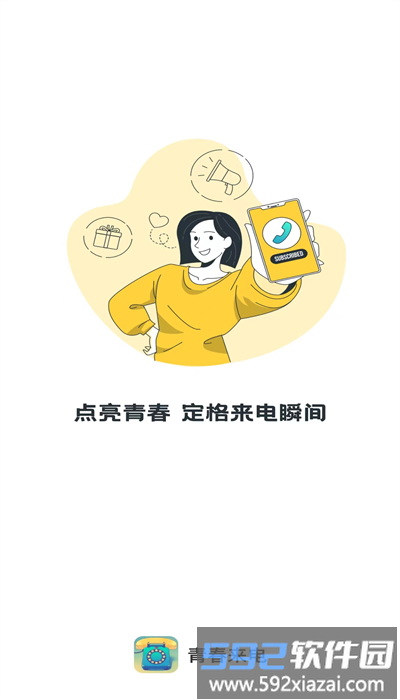 青春来电app最新版截图4