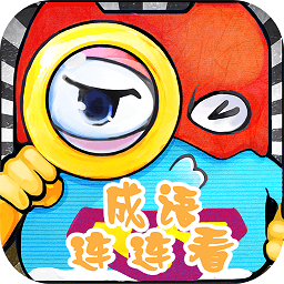 成语连连看免费版