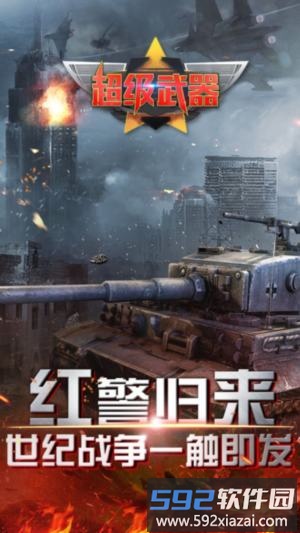 超级武器bt版截图1