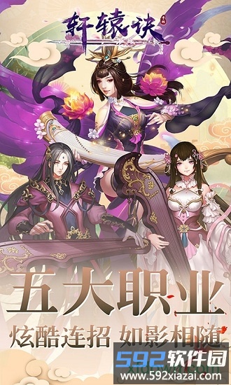 轩辕诀果盘版截图1