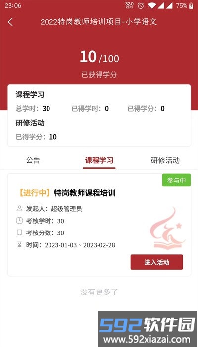 河南教师网络学院官方版截图2