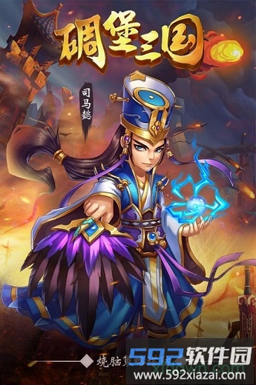 碉堡三国官方版截图4