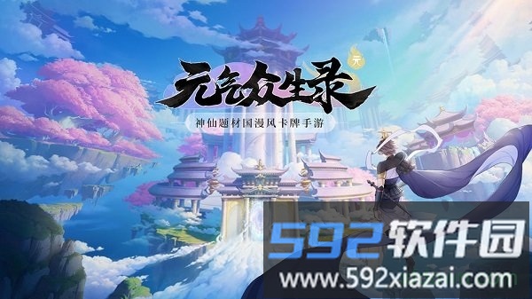 元气众生录内测版截图3