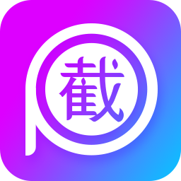 微商截图工具免费版