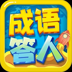 成语答人红包版