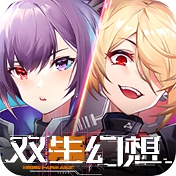 双生幻想2025最新版