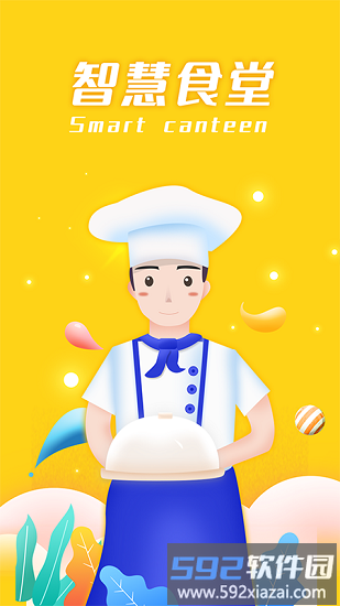 智慧食堂i最新版本截图1