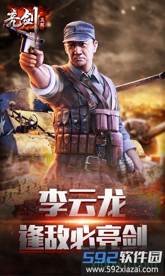 亮剑达达兔版本截图2