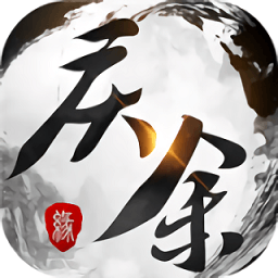 庆余缘手游