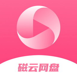 磁云网盘最新版
