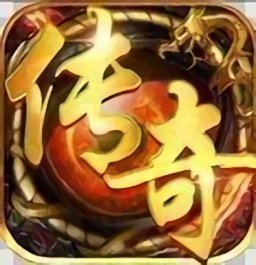 老传奇1.95游戏