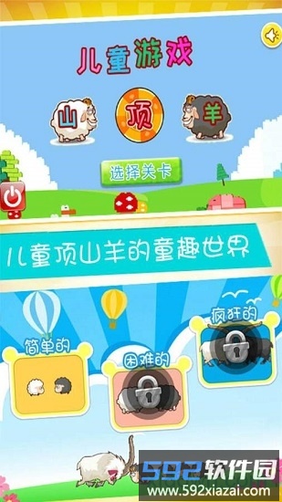 儿童游戏顶山羊最新版(儿童益智顶山羊)截图1